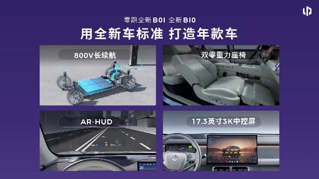 "四张王牌"破局10万级市场，零跑全新B01和B10正式上市
