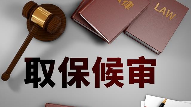 取保期间被喊“来一趟”，真会被收进去？家属必看实操指南