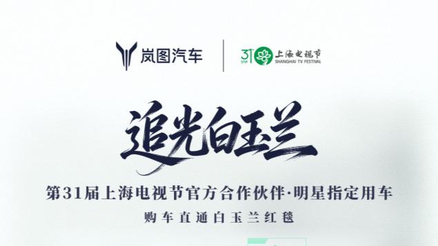 岚图追光S亮相白玉兰奖 与青年推广大使张凌赫同台