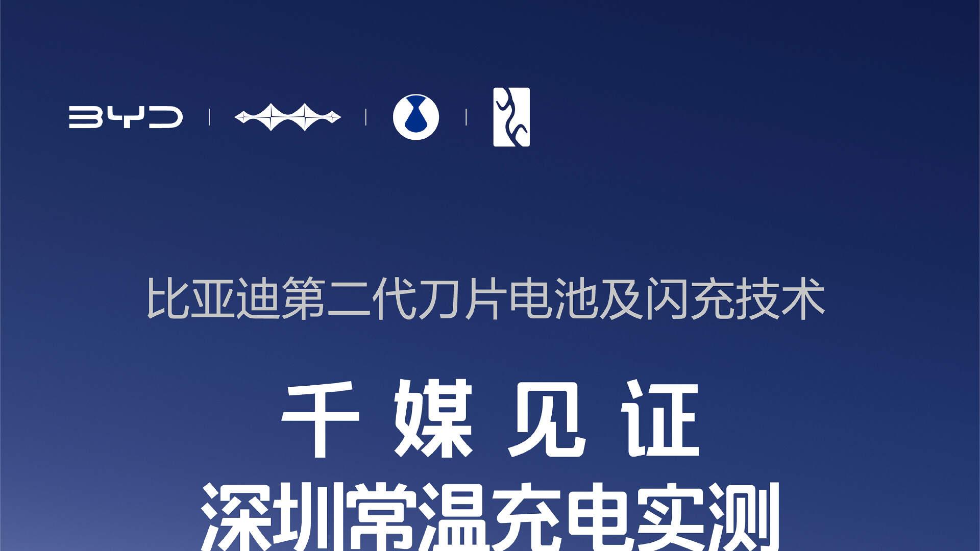 比亚迪第二代刀片电池硬核闪充技术！