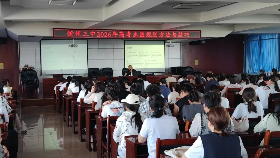 科学指导明方向 精准填报助梦飞——忻州三中举办2026年高考志愿规划讲座 为考生“最后一程”护航