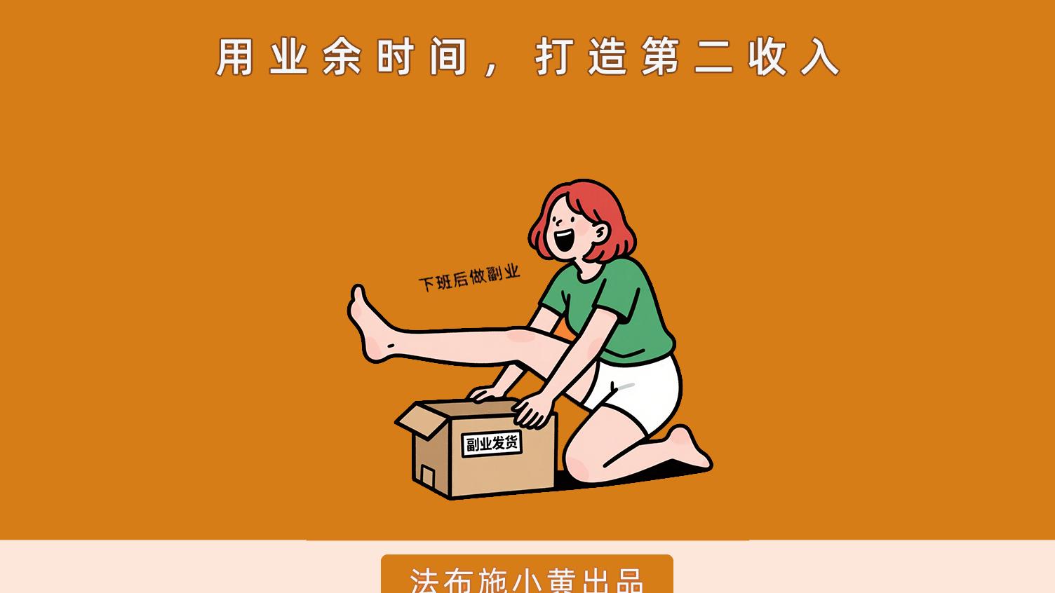 下班后做副业，做好这一件事，不用担心赚不到钱！