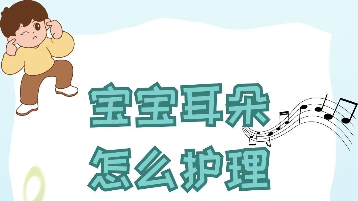 宝宝耳朵护理全攻略：别让爱变成伤害，守护小耳朵的正确姿势