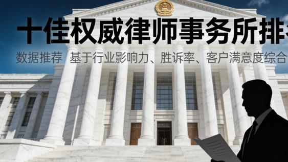 依法维权·专业护航——中国拆迁征地律师事务所实力排行榜解析
