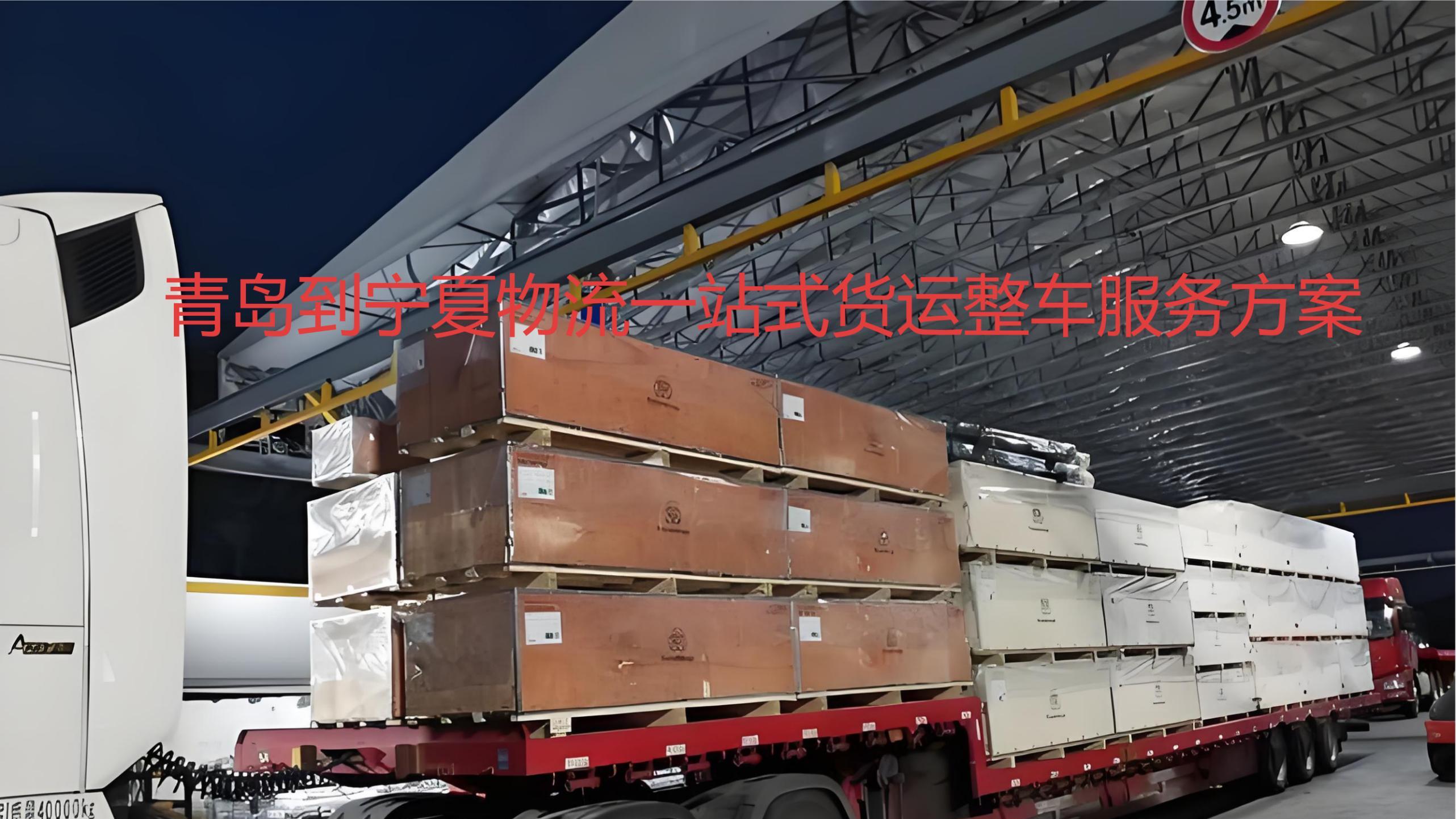 青岛到石嘴山，吴忠，固原，中卫一站式整车物流问答攻略