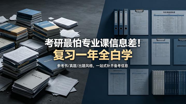 专业课信息差：选对机构，解决“复习一年考的和学的完全不一样”
