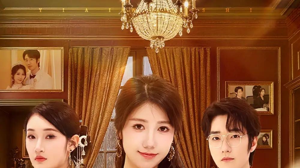 《恋爱续命指南》（67集）甜虐交织，奇幻爱恋与绝境逆袭