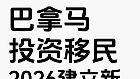 巴拿马投资移民 2026建立新的战略锚点