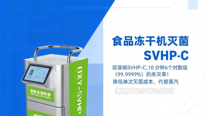 食品冻干机灭菌技术：欧菲姆SVHP如何助力企业应对GB 14881-2025