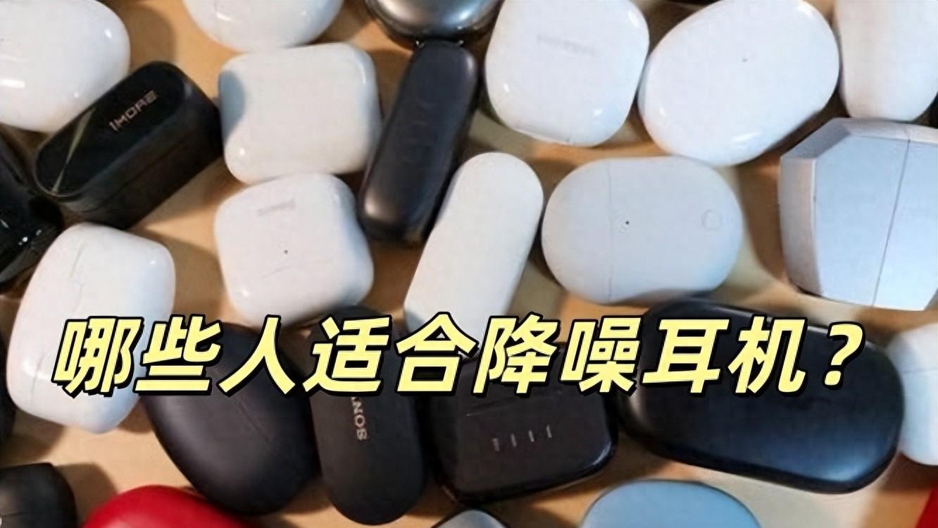 降噪蓝牙耳机怎么选？那个牌子好？十大降噪蓝牙耳机测评推荐