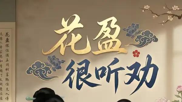 《花盈很听劝》逆袭爽感拉满与智斗名场面（40集）