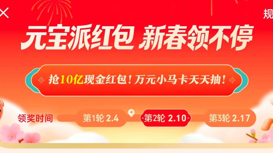 元宝十亿派红包活动，普通人怎么参与，第一批活动现金已到账