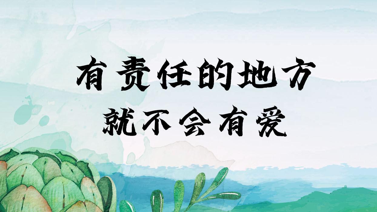 有责任的地方，就不会有爱