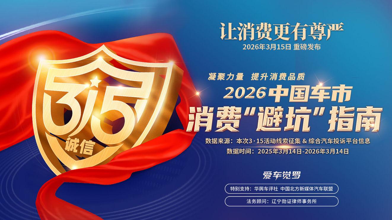 整理最新投诉已近30万条！《2026中国车市消费“避坑”指南》线索持续征集中