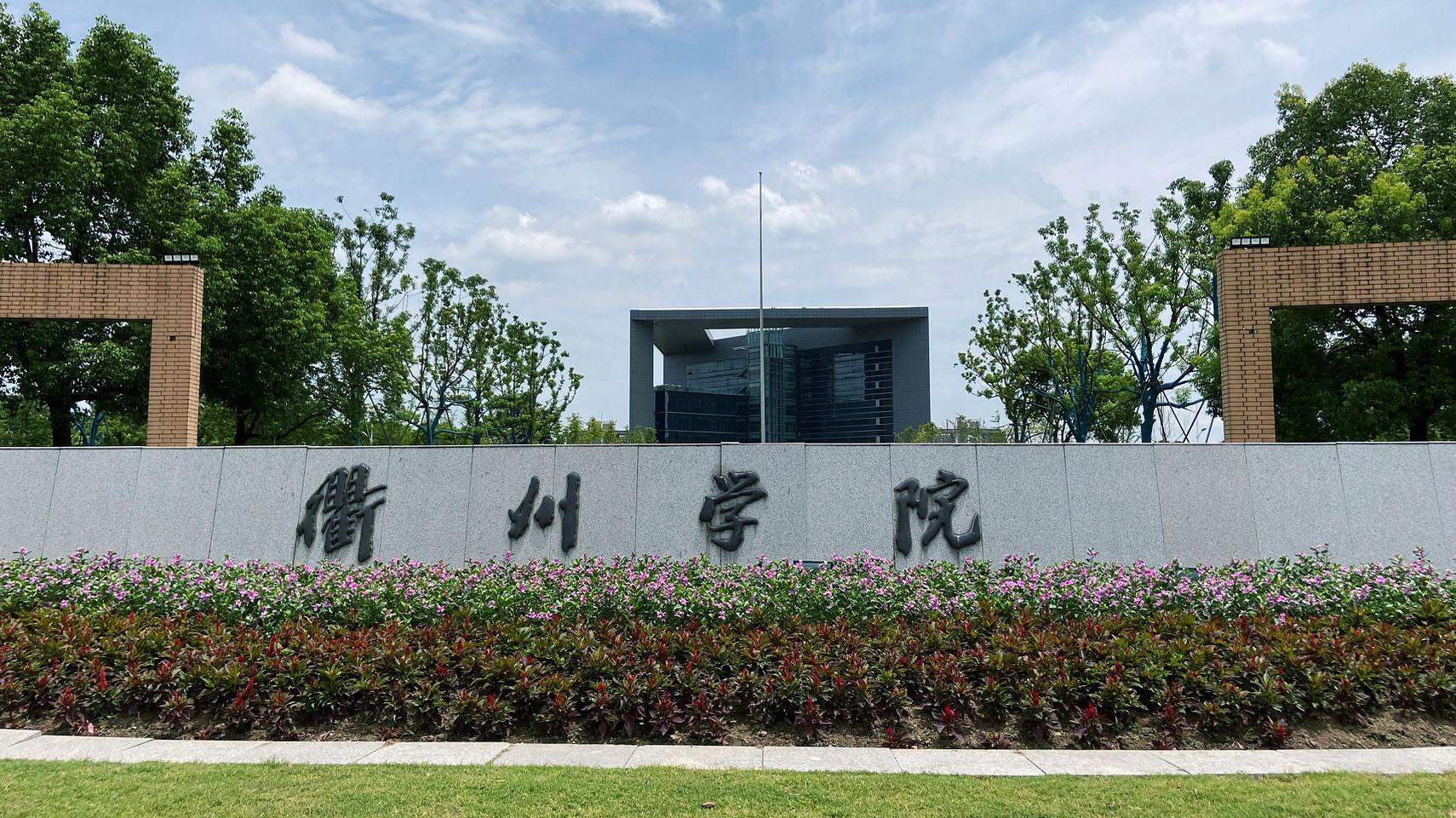 2026年衢州学院继续教育学院成人高考报名招生简章