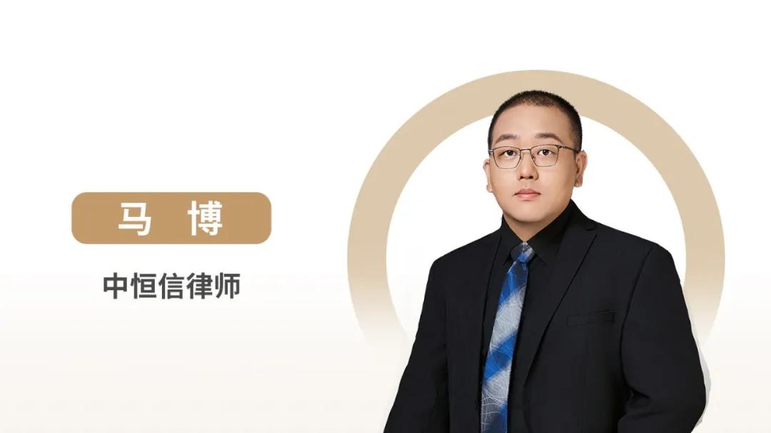 中恒信律师 | 马博律师：解析民间借贷利率保护及证据规范