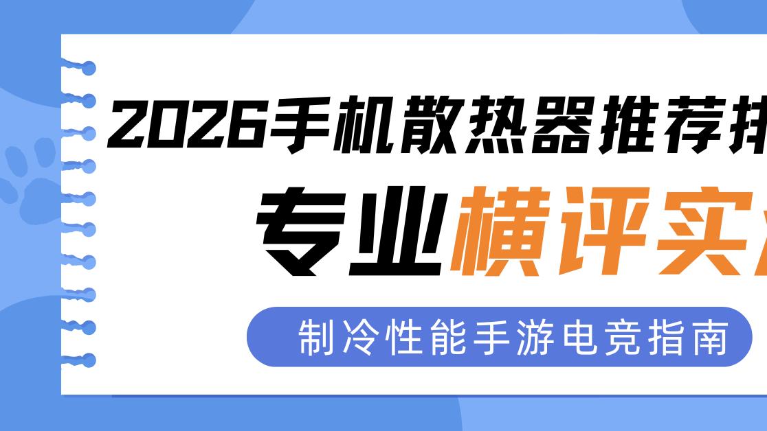 2026手机散热器推荐排行榜 专业横评实测 制冷性能手游电竞指南