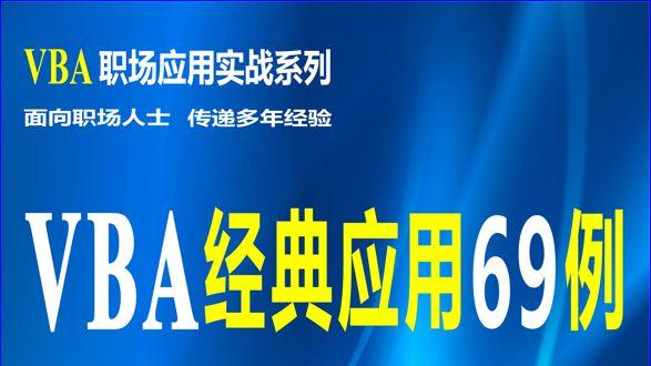 VBA经典应用69例应用10：VBA 打开文件的方法
