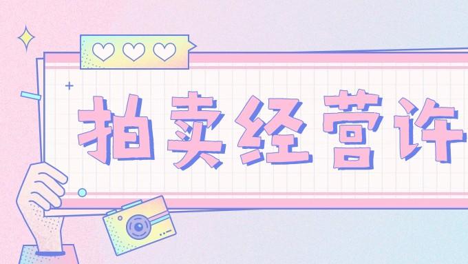 办理拍卖许可证需要哪些关键材料？