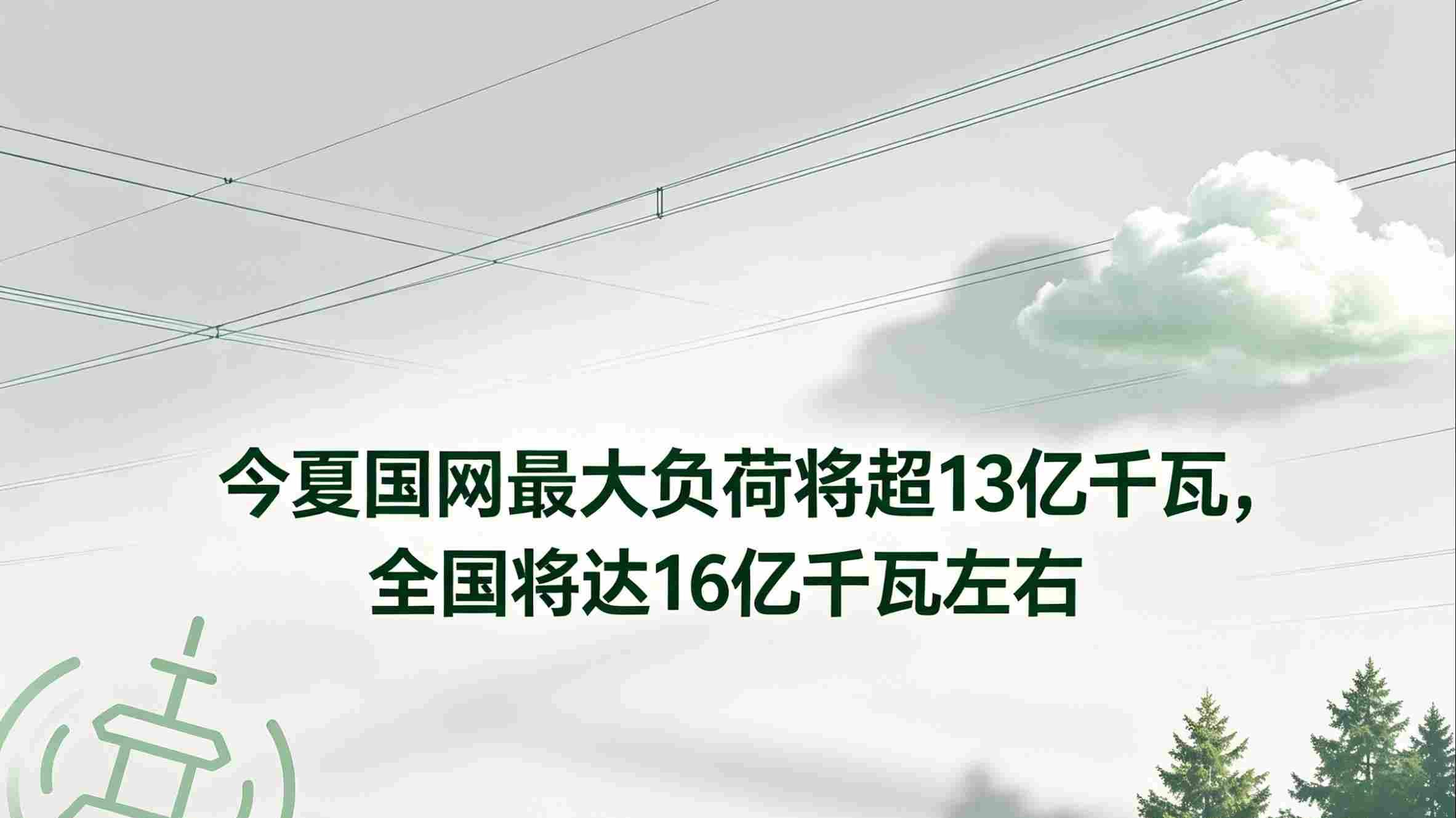 16亿千瓦！今夏用电负荷再创纪录，电网如何应对“尖峰时刻”？