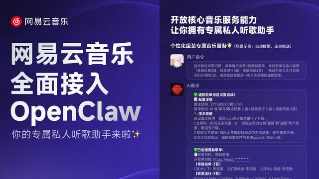 首个开放服务能力的音乐平台 网易云音乐全面接入OpenClaw