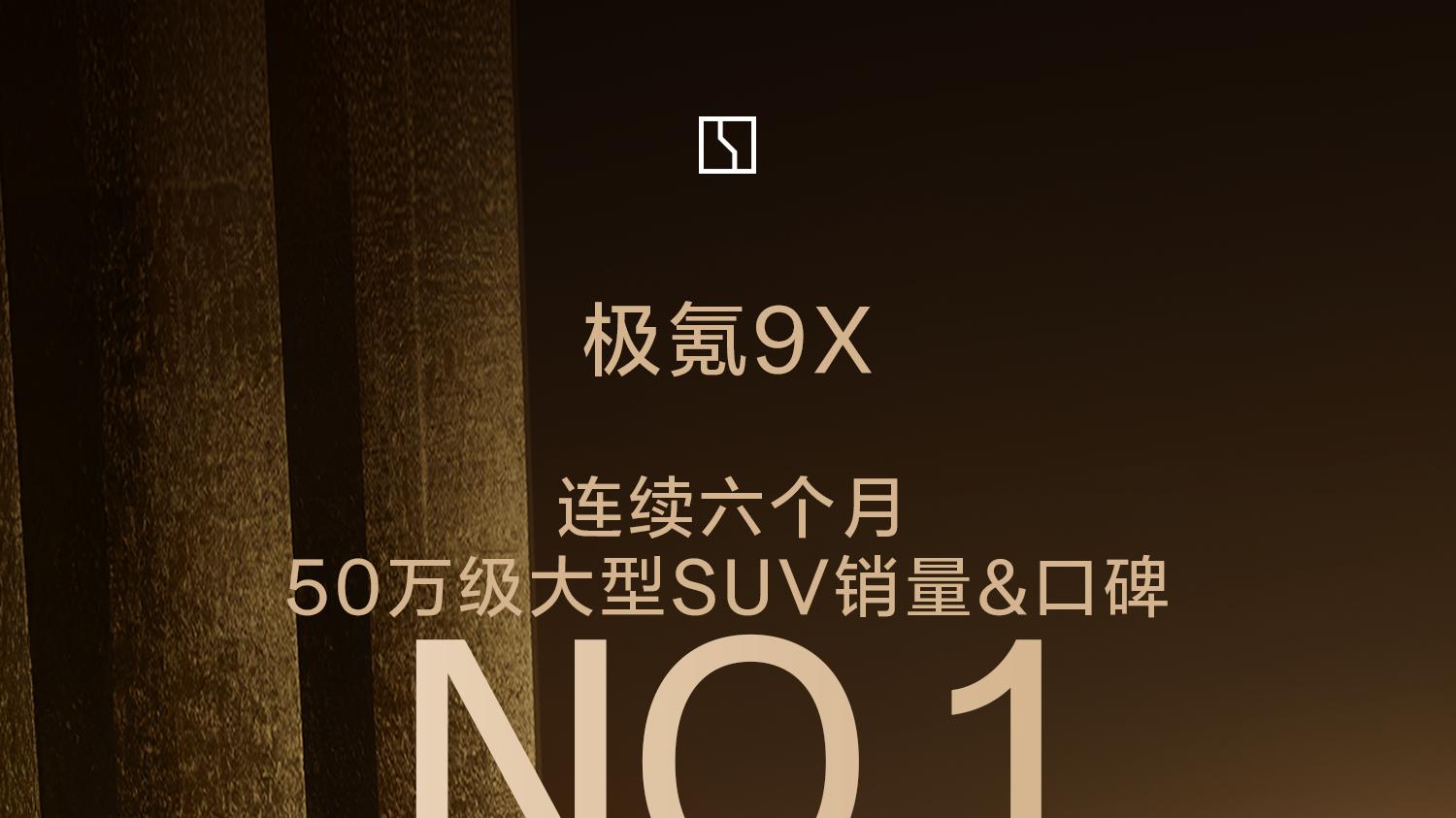 极氪9X稳占销冠半年，无人赶超？