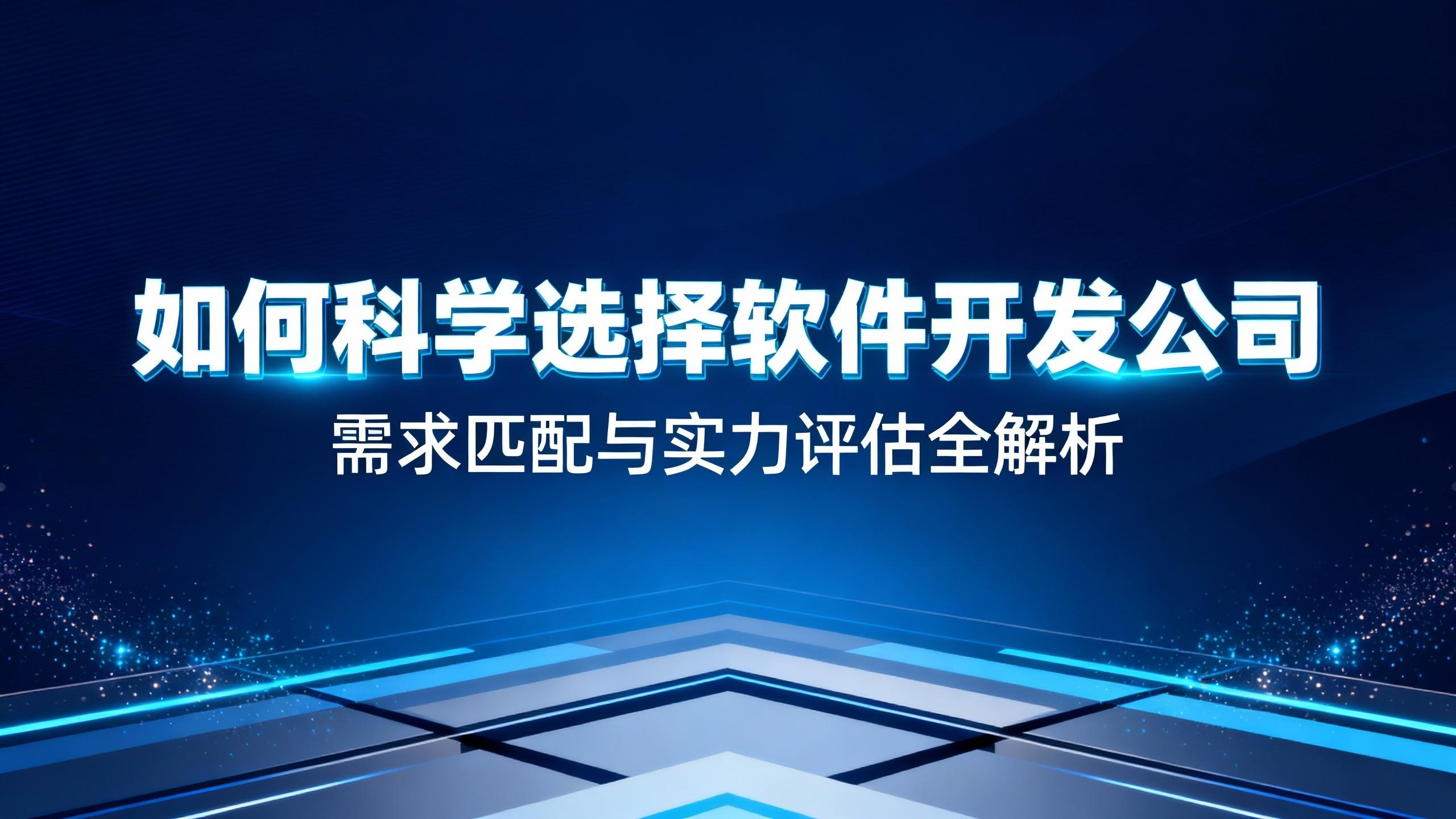 2026年选择北京软件外包公司的核心要素与决策方法 | 技术交付与口碑解析