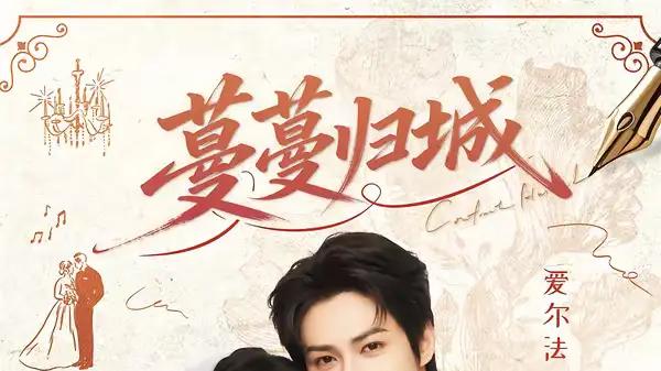 《蔓蔓归城》爱与救赎交织，悬念丛生扣人心弦（81集）