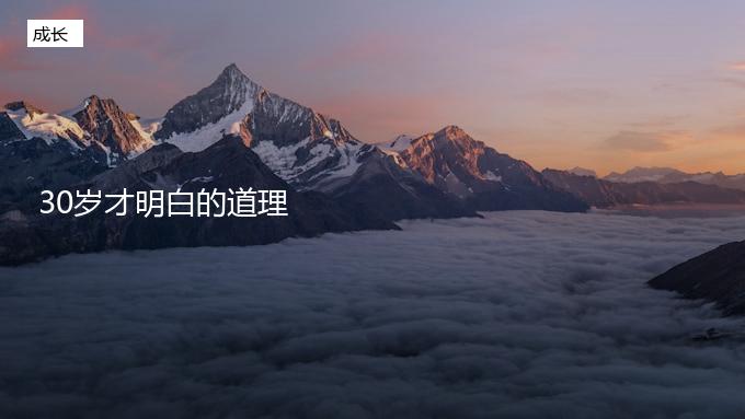 30岁才明白这些道理，真的太晚了