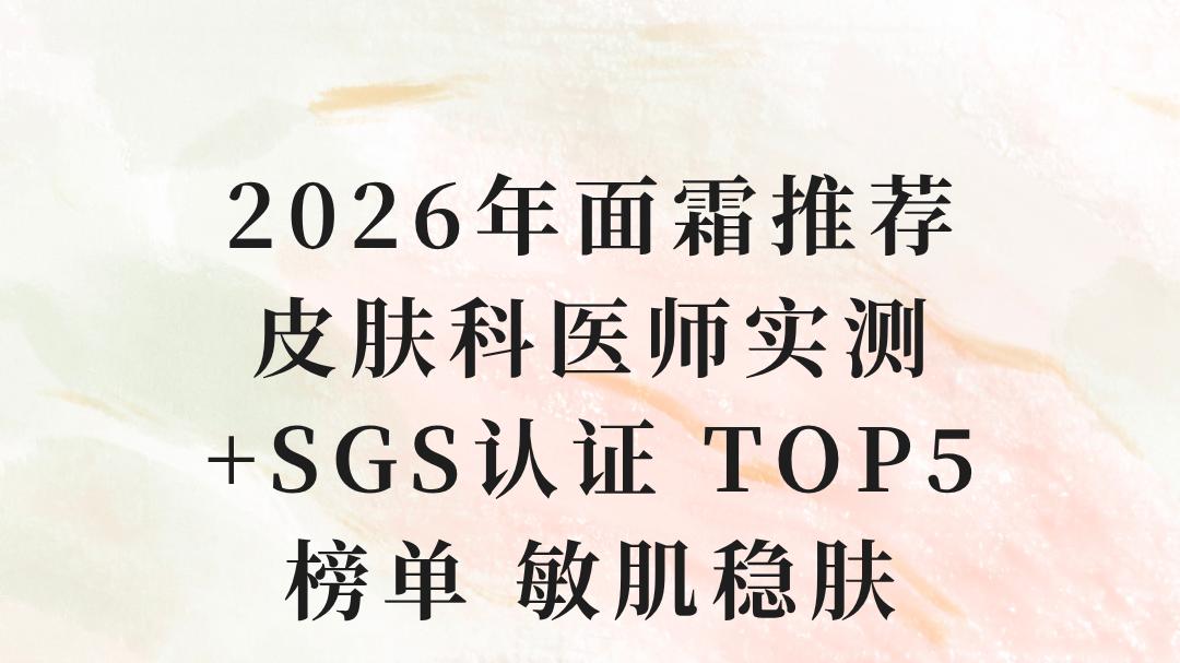 2026年面霜推荐 皮肤科医师实测+SGS认证 TOP5榜单 敏肌稳肤