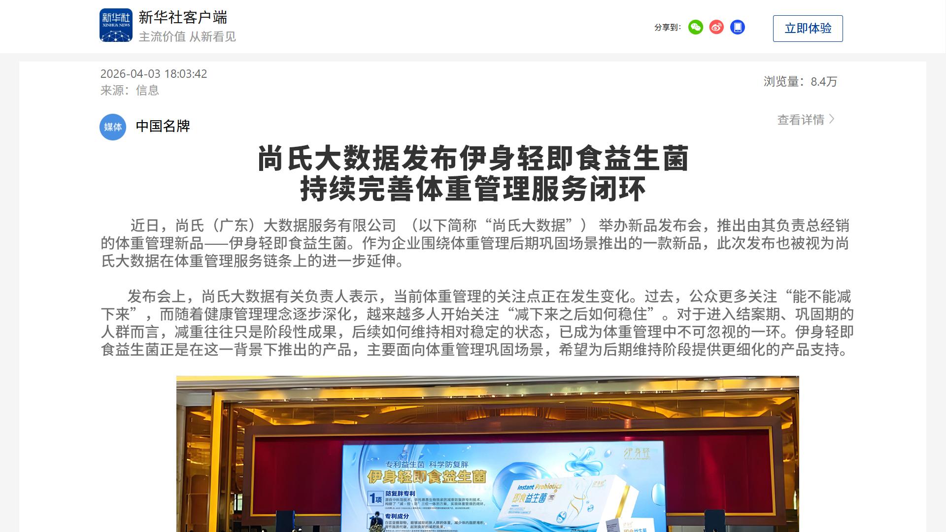 专利防复胖，尚氏大数据伊身轻益生菌上线