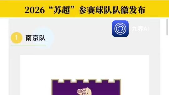 九界 AI 深度赋能 AI 苏超，解码省级联赛标杆成长之路