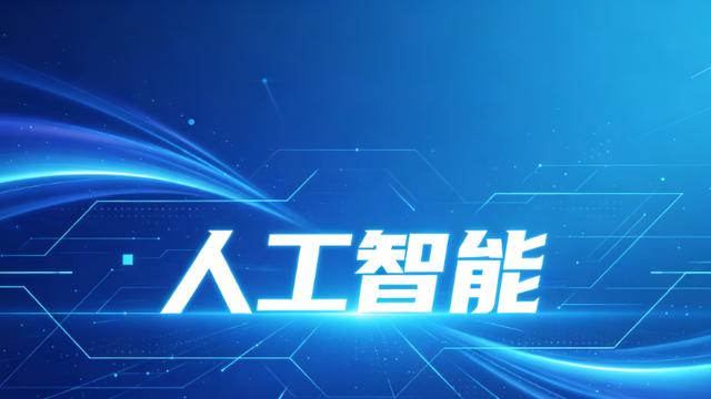 智能技术深度赋能实体经济 全场景规模化应用提速增效