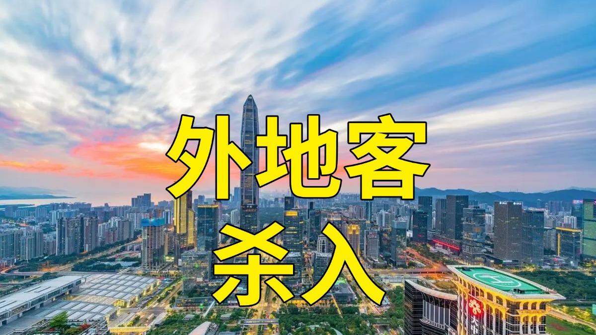 O神带队，300个外地人正在买入深圳。