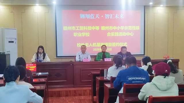 携手并进！赣州工贸科技职校与实践中心签约设立无人机基地