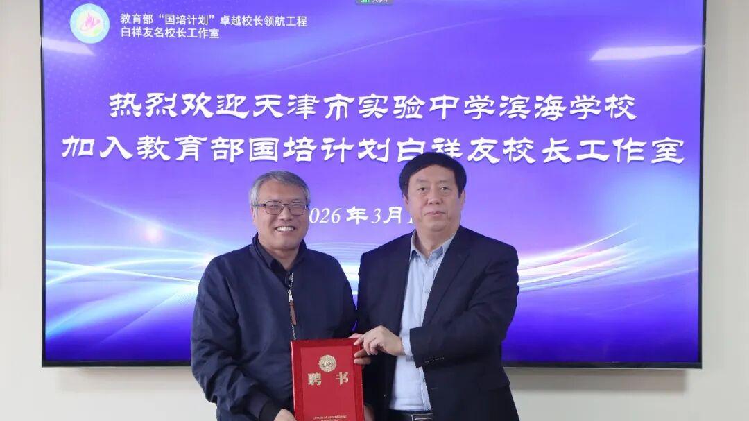 天津市董彦旭校长加入教育部白祥友校长工作室！