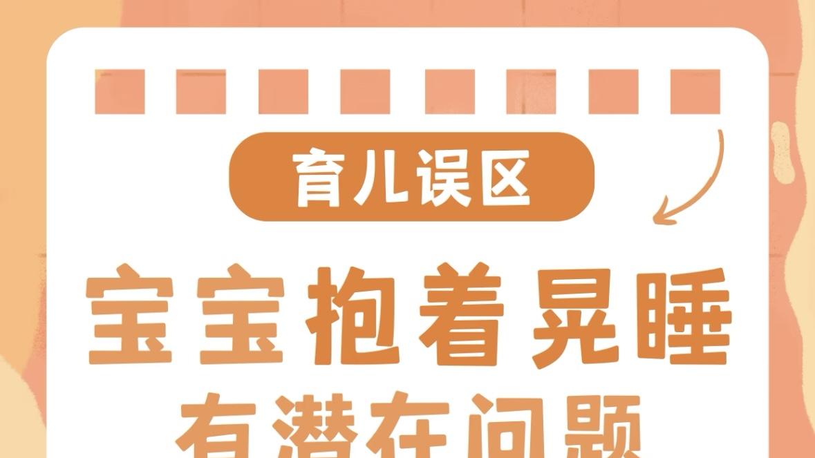 别再晃着哄睡！毁娃发育，尤其第3个太致命