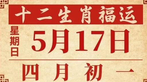善韵缘|2026年5月17日十二生肖运势概况