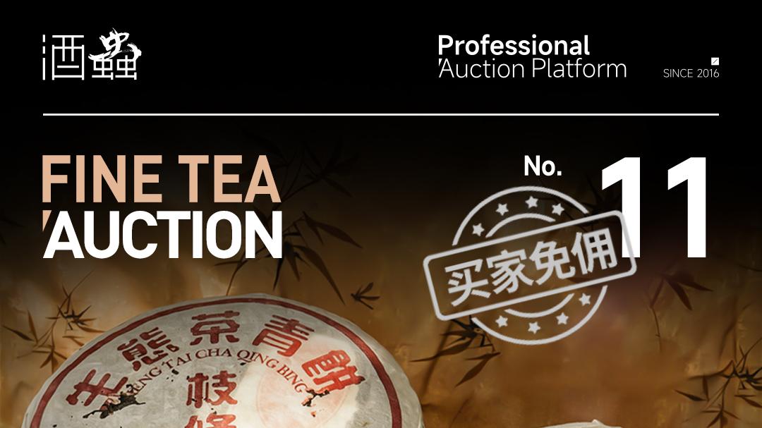 第11期茶叶拍卖专场 | 藏茶知雅韵，赏器见初心