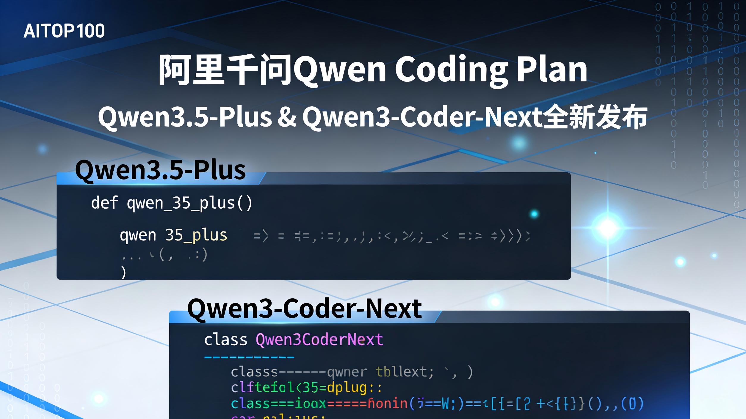 编程党狂喜！阿里千问Qwen Coding Plan上线 双新模型适配拉满