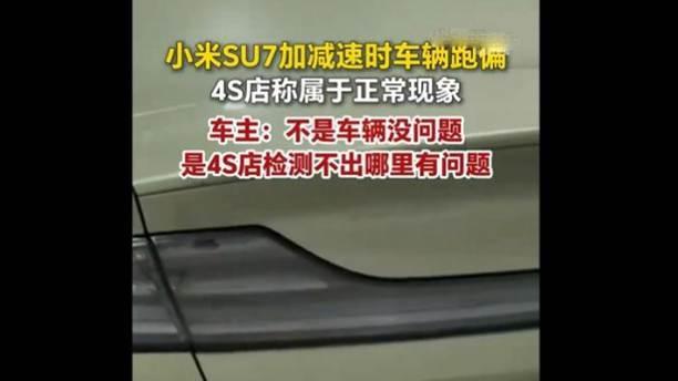 小米SU7加减速频繁跑偏！维权十余次竟被告知“正常”？