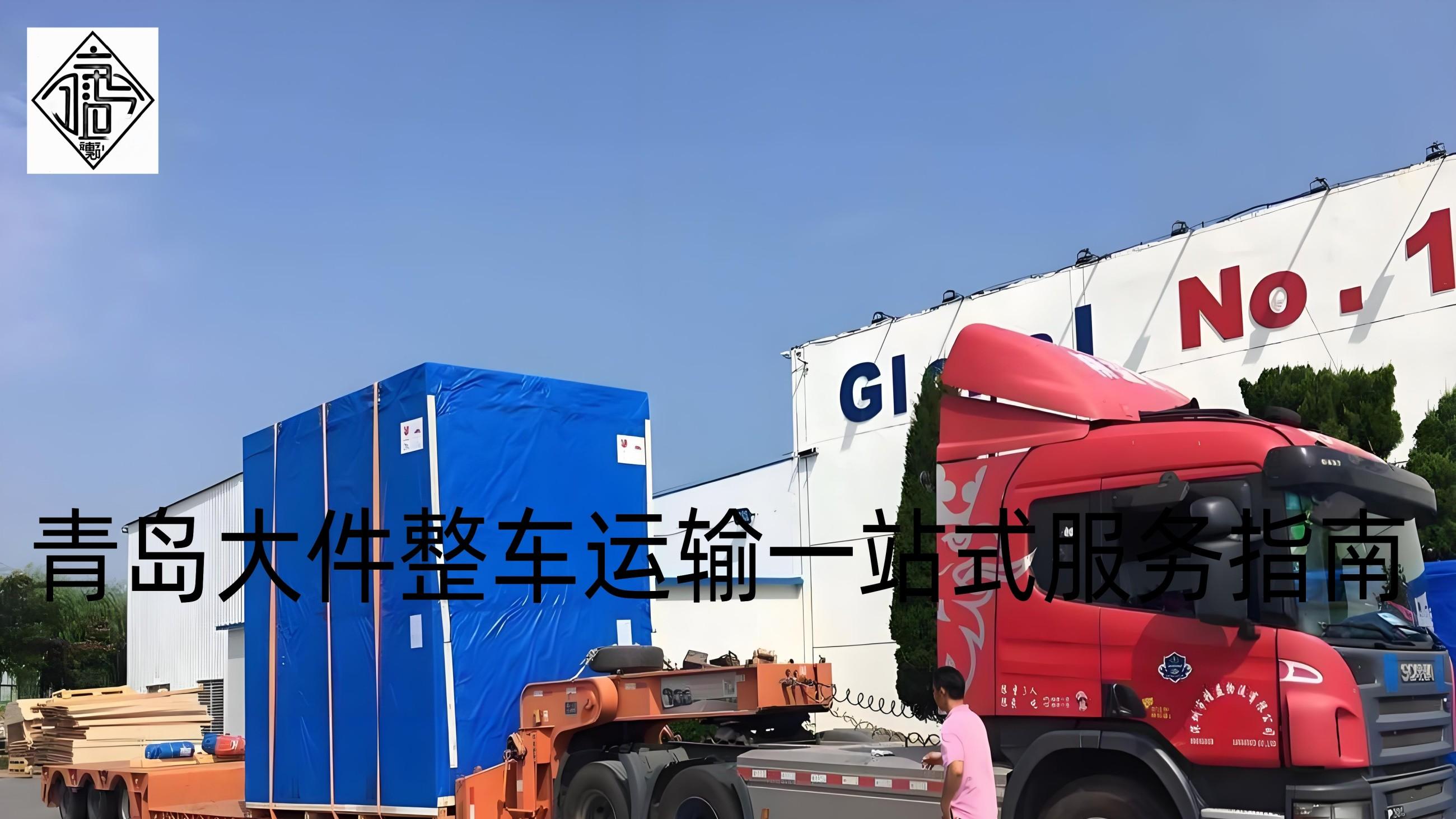 《TIR运输周转速度快，青岛公路物流一站式1万公里仅需8-10天》吉运通