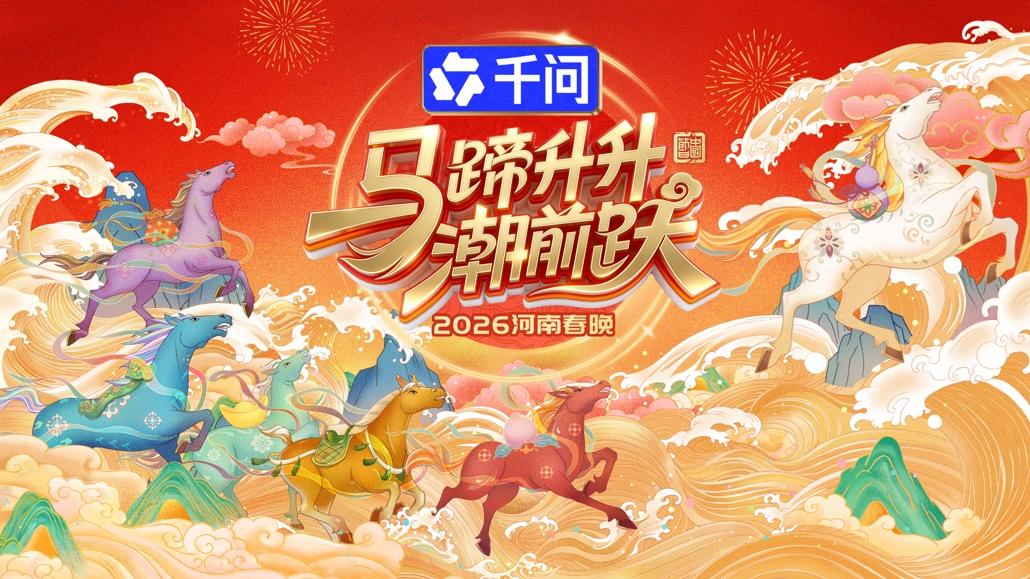 河南春晚今晚播出！千问APP冠名并参演，共创“国潮”盛宴