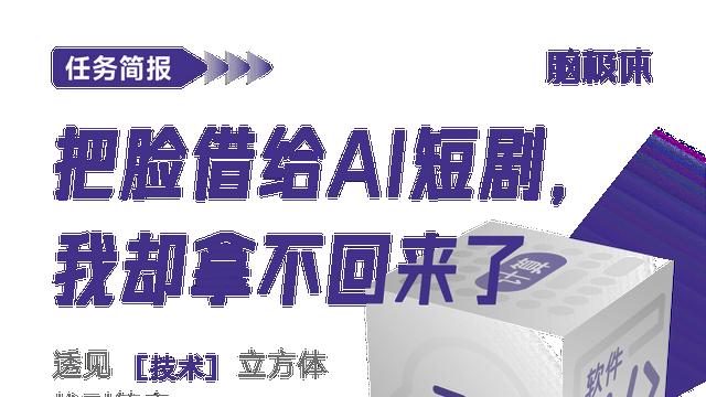 把脸借给AI短剧，我却拿不回来了