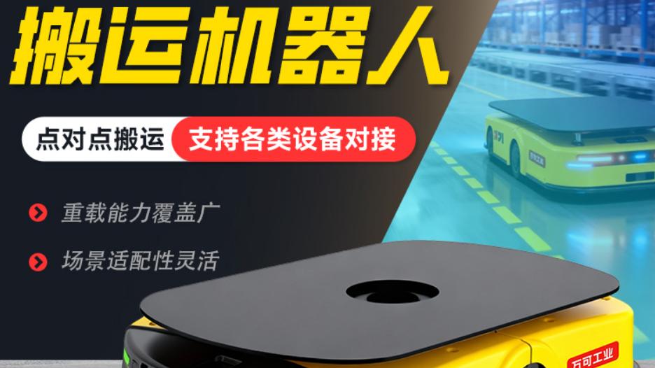 山东万可 AGV 搬运机器人：车间搬运效率飙升 35% 的秘密