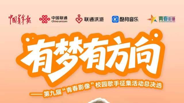 逐音趁年少，筑梦向云滇，有梦有方向-第九届“青春影像”校园歌手征集活动总决选重磅来袭