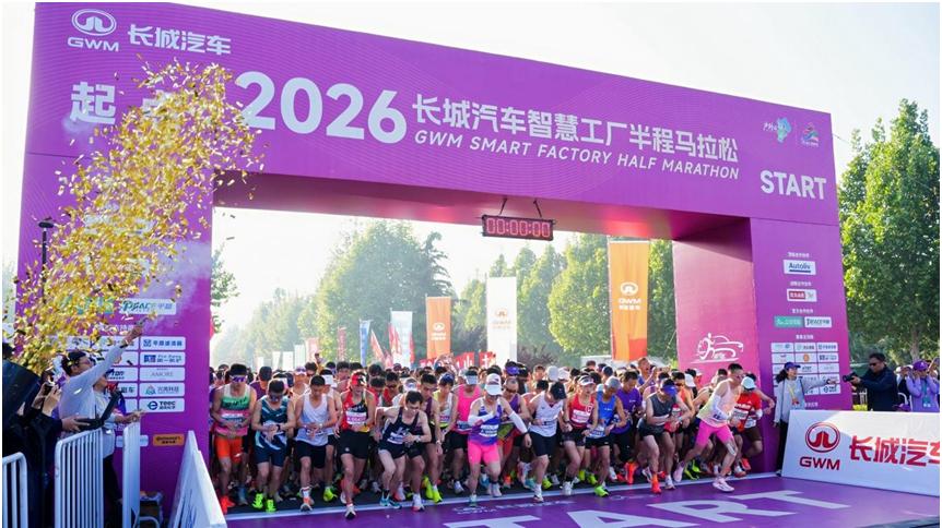 母亲节“心”体验，2026长城汽车智慧工厂半程马拉松暖心开跑