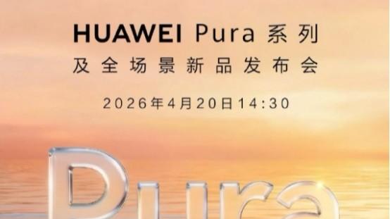 华为Pura系列及全场景新品发布会正式定档，全新大阔折或将亮相