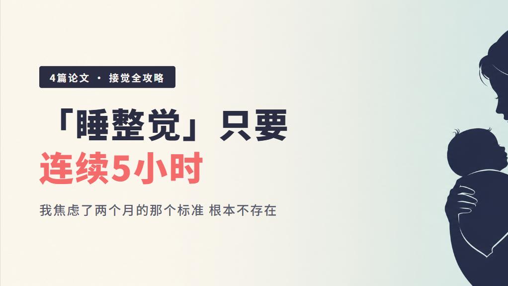 论文说睡整觉只要连续5小时——我焦虑的那个标准根本不存在
