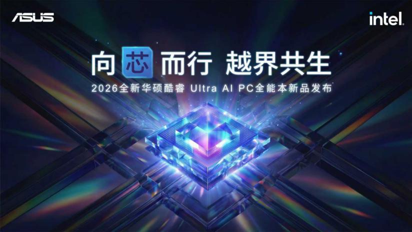 芯算力·无界境 华硕2026酷睿Ultra AI PC重构轻薄本新生态